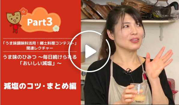 Part3 減塩のコツ・まとめ編