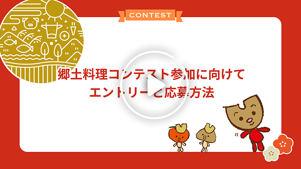 郷土料理コンテスト参加に向けて エントリーと応募方法