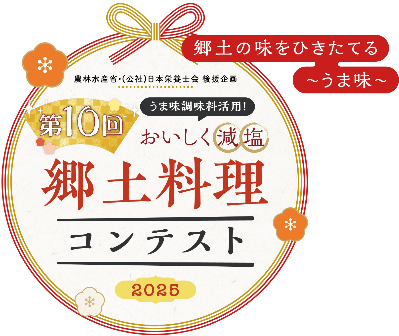第10回 郷土料理コンテスト 2025