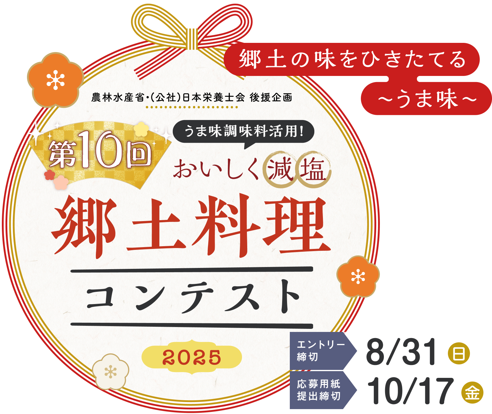 第10回 郷土の味をひきたてるうま味 郷土料理コンテスト2025