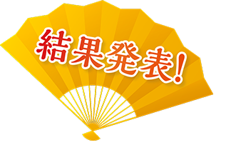 結果発表