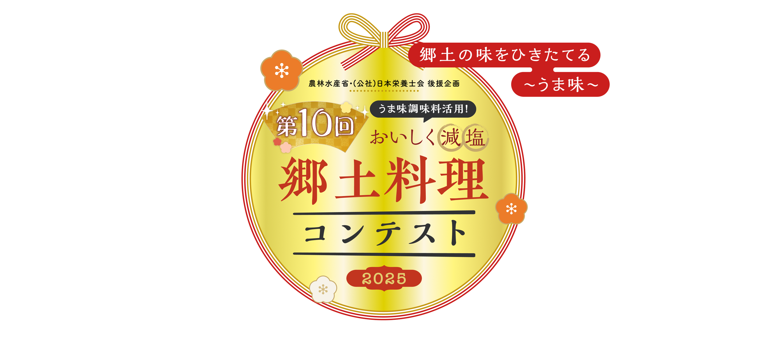 郷土の味をひきたてる〜うま味〜 おいしく減塩 第10回郷土料理コンテスト2025