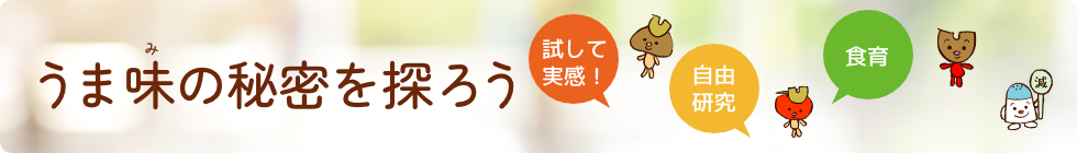 うま味の秘密を探ろう