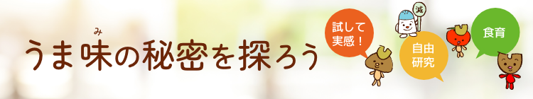 うま味の秘密を探ろう