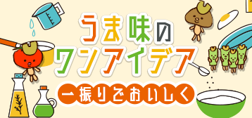 うま味のワンアイデア