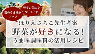 ほりさちこ先生考案 野菜が好きになる！うま味調味料の活用レシピ