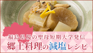 福島県桜の聖母短期大学発信 郷土料理の減塩レシピ