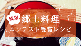 郷土料理コンテスト受賞レシピ