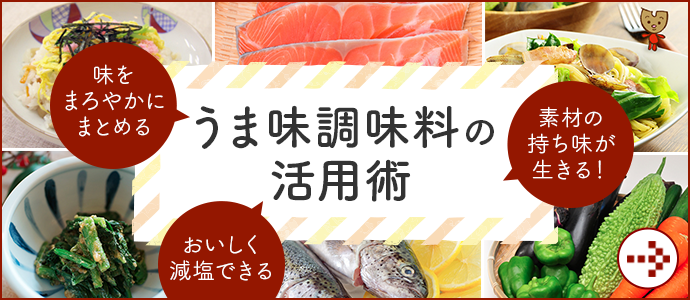 うま味調味料の活用術