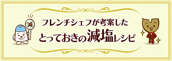 フレンチシェフが考案したとっておきの減塩レシピ