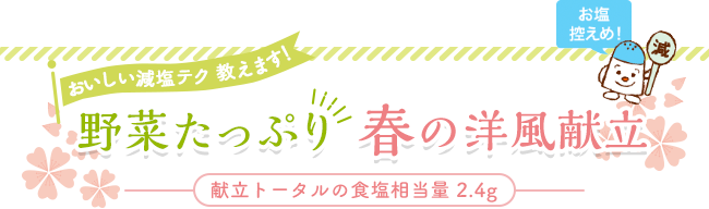 おいしい減塩テク 教えます！ 野菜たっぷり 春の洋風献立