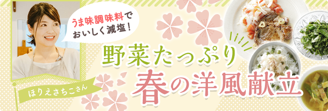 うま味調味料でおいしく減塩！ 野菜たっぷり 春の洋風献立