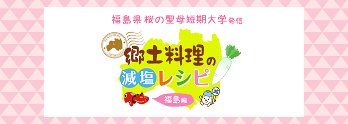 福島県桜の聖母短期大学発信 郷土料理の減塩レシピ 福島編