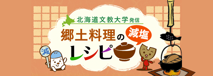 北海道文教大学発信 郷土料理の減塩レシピ