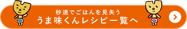 秒速でごはんを見失う うま味くんレシピ一覧へ