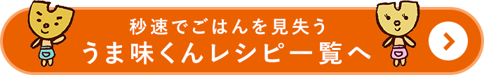 秒速でごはんを見失う うま味くんレシピ一覧へ