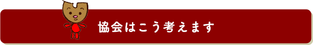 協会はこう考えます